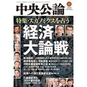 中央公論2020年12月号（中央公論新社） [電子書籍]