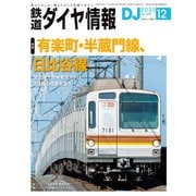 鉄道ダイヤ情報2020年12月号（交通新聞社） [電子書籍]