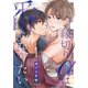 縁切りαは番になりたい 1（MUGENUP） [電子書籍]