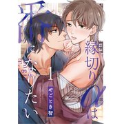 縁切りαは番になりたい 1（MUGENUP） [電子書籍]