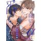 縁切りαは番になりたい 2（MUGENUP） [電子書籍]