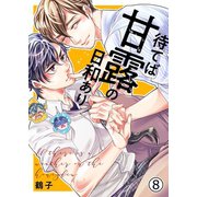 待てば甘露の日和あり 8（MUGENUP） [電子書籍]