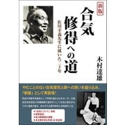 新版 合気修得への道  佐川幸義先生に就いた二十年（どう出版） [電子書籍]