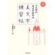 クセ字が生まれ変わる美文字練習帖【PDFダウンロード付き】（KADOKAWA） [電子書籍]