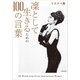 凛として生きるための100の言葉【電子特典付】（KADOKAWA） [電子書籍]
