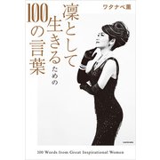 凛として生きるための100の言葉【電子特典付】（KADOKAWA） [電子書籍]