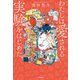 わたしは愛される実験をはじめた。（KADOKAWA） [電子書籍]