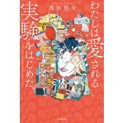 わたしは愛される実験をはじめた。（KADOKAWA） [電子書籍]