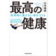 最高の健康 科学的に衰えない体をつくる（KADOKAWA） [電子書籍]