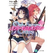 Only Sense Online 19 オンリーセンス・オンライン―（KADOKAWA） [電子書籍]