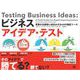 ビジネスアイデア・テスト 事業化を確実に成功させる44の検証ツール（翔泳社） [電子書籍]