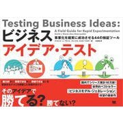 ビジネスアイデア・テスト 事業化を確実に成功させる44の検証ツール（翔泳社） [電子書籍]