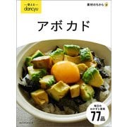 使えるdancyu アボカド（プレジデント社） [電子書籍]