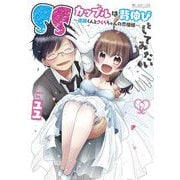 SSカップルは背伸びをしてみたい～進藤くんとさくらちゃんの恋模様～ 3（マイクロマガジン社） [電子書籍]