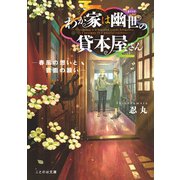 わが家は幽世の貸本屋さん-春風の想いと狐面の願い-（マイクロマガジン社） [電子書籍]