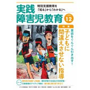 実践障害児教育 2020年12月号（学研プラス） [電子書籍]