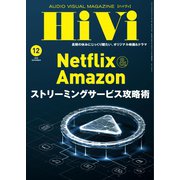 HiVi（ハイヴィ） 2020年12月号（ステレオサウンド） [電子書籍]
