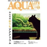 アクアライフ 12月号（エムピー・ジェー） [電子書籍]
