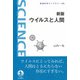 新版 ウイルスと人間（岩波書店） [電子書籍]