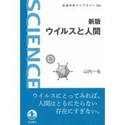 新版 ウイルスと人間（岩波書店） [電子書籍]
