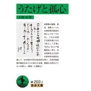 うたげと孤心（岩波書店） [電子書籍]