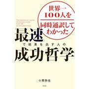世界一100人を同時通訳してわかった 「最速」で結果を出す人の成功哲学（光文社） [電子書籍]