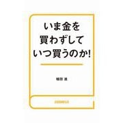 いま金を買わずしていつ買うのか！（自由国民社） [電子書籍]