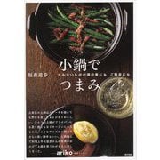 小鍋でつまみ（東京書籍） [電子書籍]
