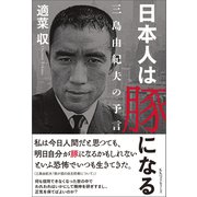 日本人は豚になる（ベストセラーズ） [電子書籍]