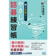 盤上全取り！ やさしい詰碁練習帳（マイナビ出版） [電子書籍]