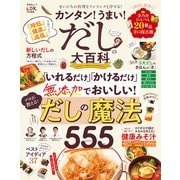 晋遊舎ムック カンタン！ うまい！ だしの大百科（晋遊舎） [電子書籍]