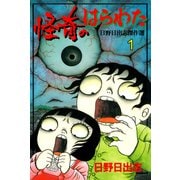 怪奇のはらわた 1（グループ・ゼロ） [電子書籍]
