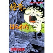 怪奇のはらわた 3（グループ・ゼロ） [電子書籍]
