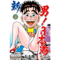 ヨドバシ Com 新 男 日本海 15 グループ ゼロ 電子書籍 通販 全品無料配達