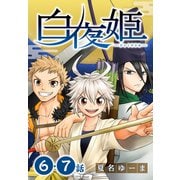 白夜姫（ばら売り）第6・7話（白泉社） [電子書籍]