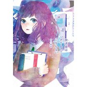放送室はタイムマシンにならない（文芸社） [電子書籍]