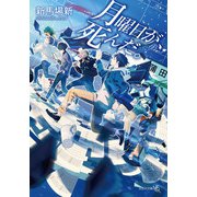 月曜日が、死んだ。（文芸社） [電子書籍]