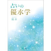 占いの優水学（文芸社） [電子書籍]