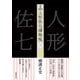 完本 人形佐七捕物帳 六（春陽堂書店） [電子書籍]