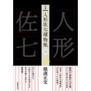 完本 人形佐七捕物帳 六（春陽堂書店） [電子書籍]