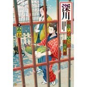 深川 花街たつみ屋のお料理番（アルファポリス） [電子書籍]