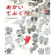 あかい てぶくろ（講談社） [電子書籍]