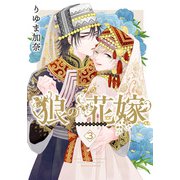 狼の花嫁 3（ダリアコミックスe） [電子書籍]