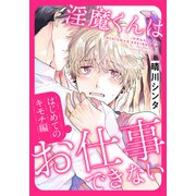 淫魔くんはお仕事できない はじめてのキモチ編（ダリアコミックスe） [電子書籍]