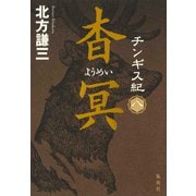 チンギス紀 八 杳冥（集英社） [電子書籍]
