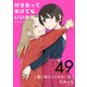 付き合ってあげてもいいかな【単話】 49（小学館） [電子書籍]