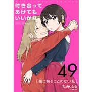 付き合ってあげてもいいかな【単話】 49（小学館） [電子書籍]