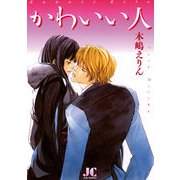 かわいい人（小学館） [電子書籍]