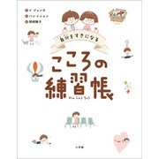 自分をすきになる こころの練習帳（小学館） [電子書籍]