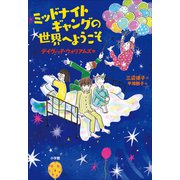 ミッドナイトギャングの世界へようこそ（小学館） [電子書籍]